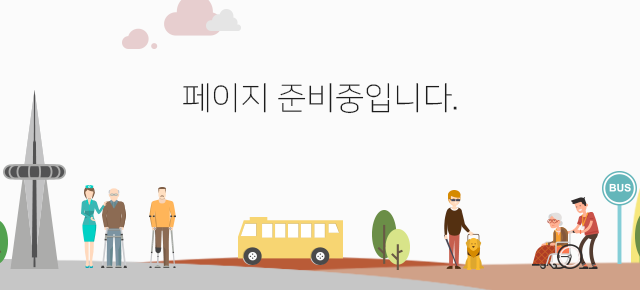 페이지 준비중입니다.