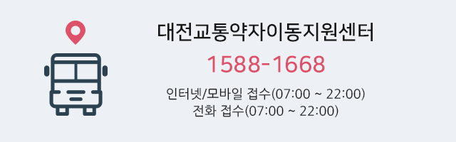 대전교통약자이동지원센터  1588-1668 인터넷/모바일 접수(07:00 ~ 22:00) 전화 접수(07:00 ~ 22:00)