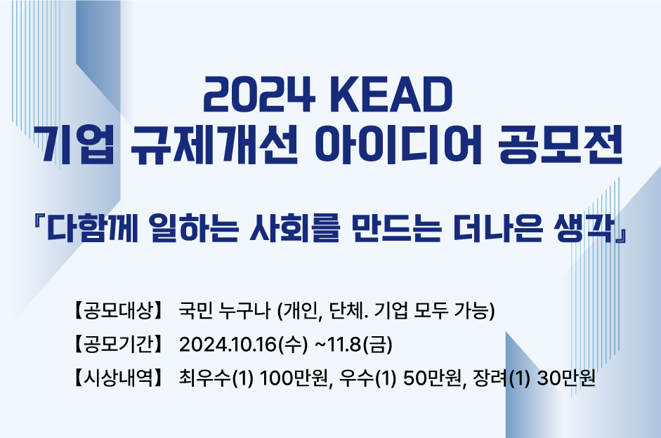 2024 KEAD 기업 규제개선 아이디어 공모전 개최 알림 (~11.8까지) 대문사진