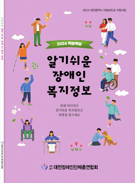 [2024년] 알기쉬운 장애인 복지정보 '백문백답' (책자) 대문사진
