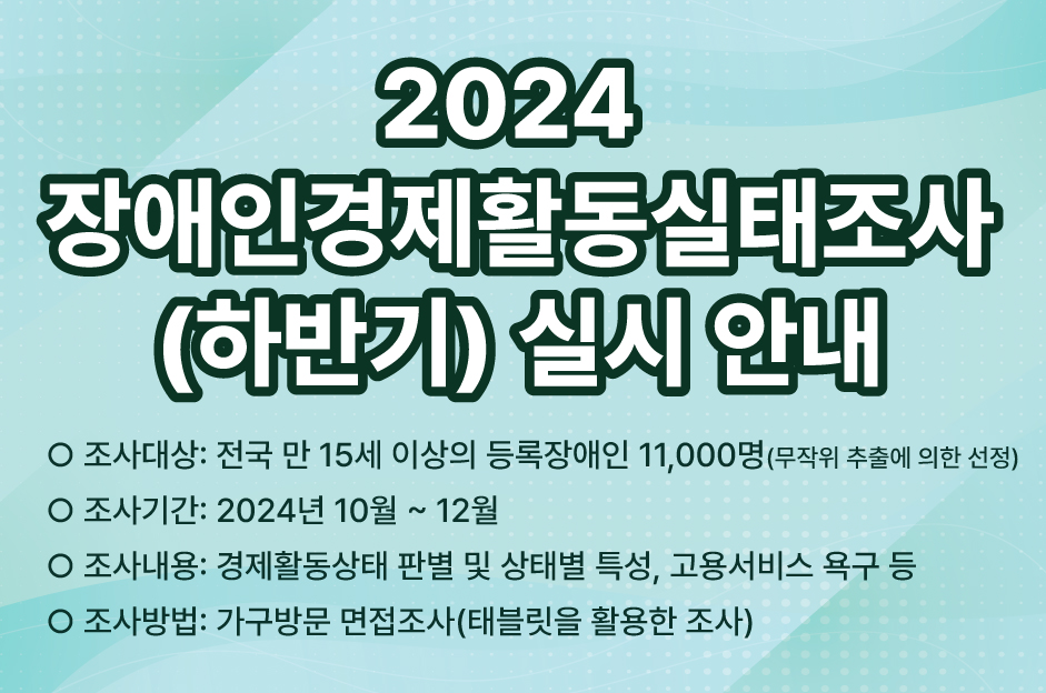 「2024년 장애인경제활동실태조사」 (하반기) 실시 안내 대문사진