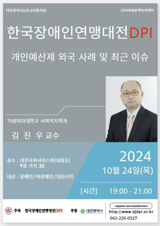 [한국장애인연맹대전DPI] 개인예산제 외국 사례 및 최근 이슈 대문사진