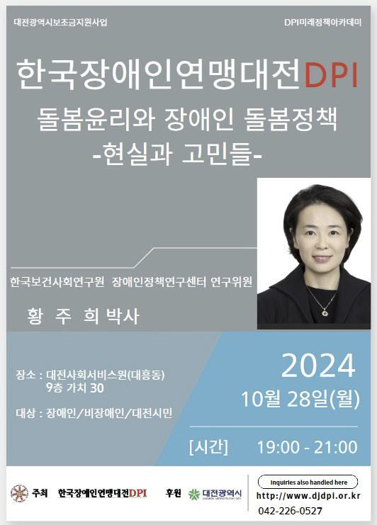 [한국장애인연맹대전DPI] '돌봄윤리와 장애인 돌봄정책' -현실과 고민들- 대문사진