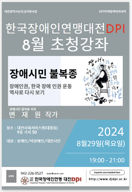 2024년 8월 DPI인권정책아카데미 강연 개최 대문사진