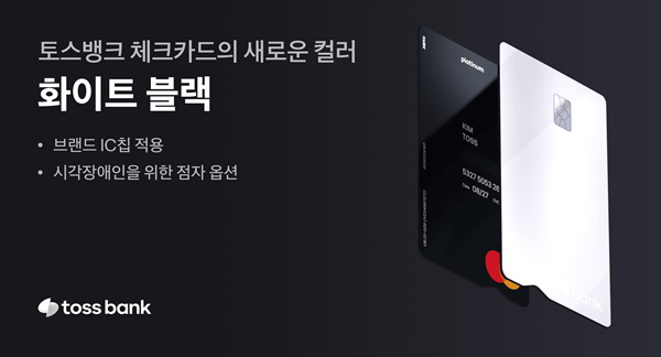 토스뱅크, 시각장애인 타깃 체크카드 '화이트블랙 컬러' 출시 대문사진