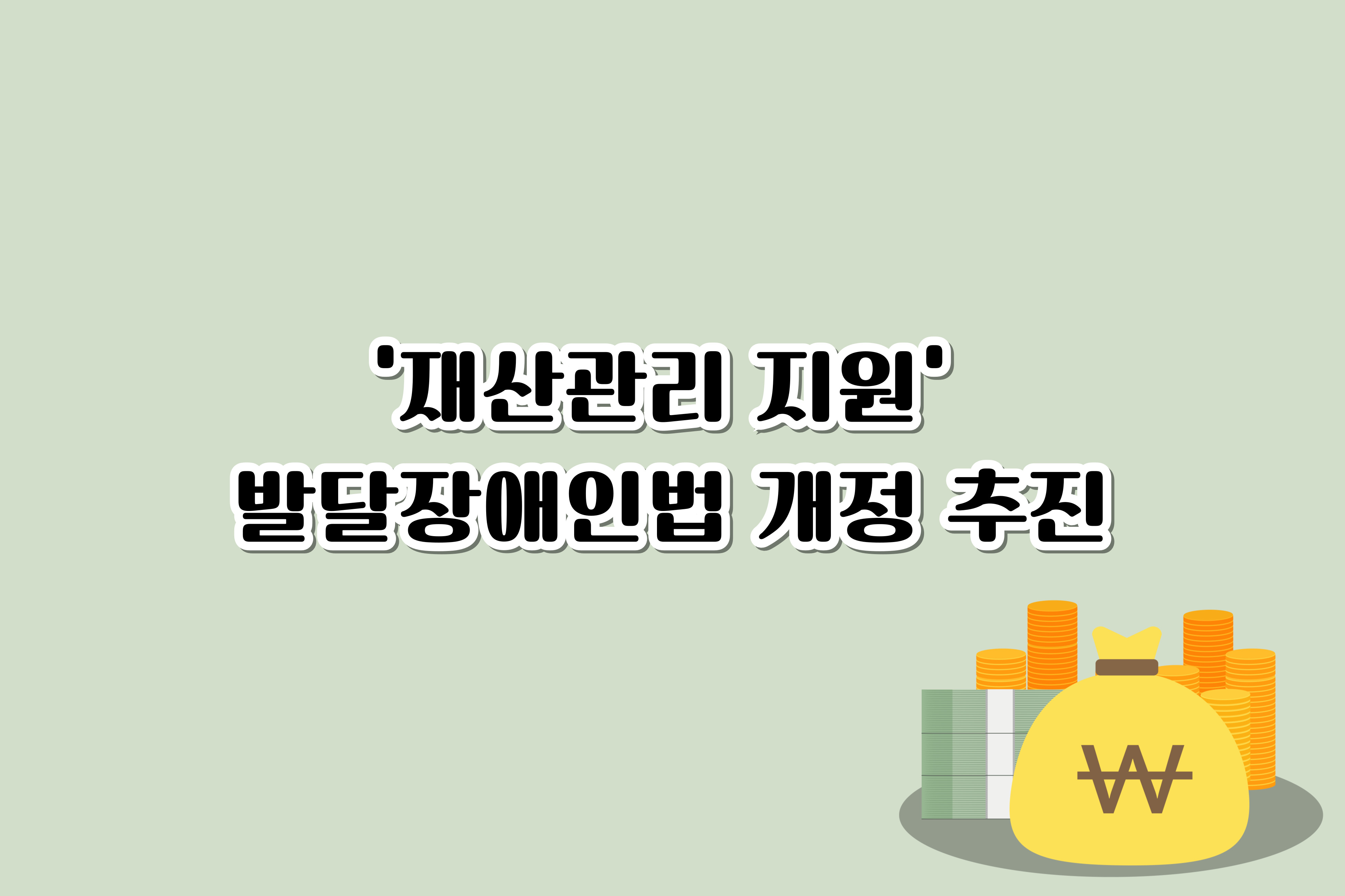 ‘재산관리 지원’ 발달장애인법 개정 추진 대문사진