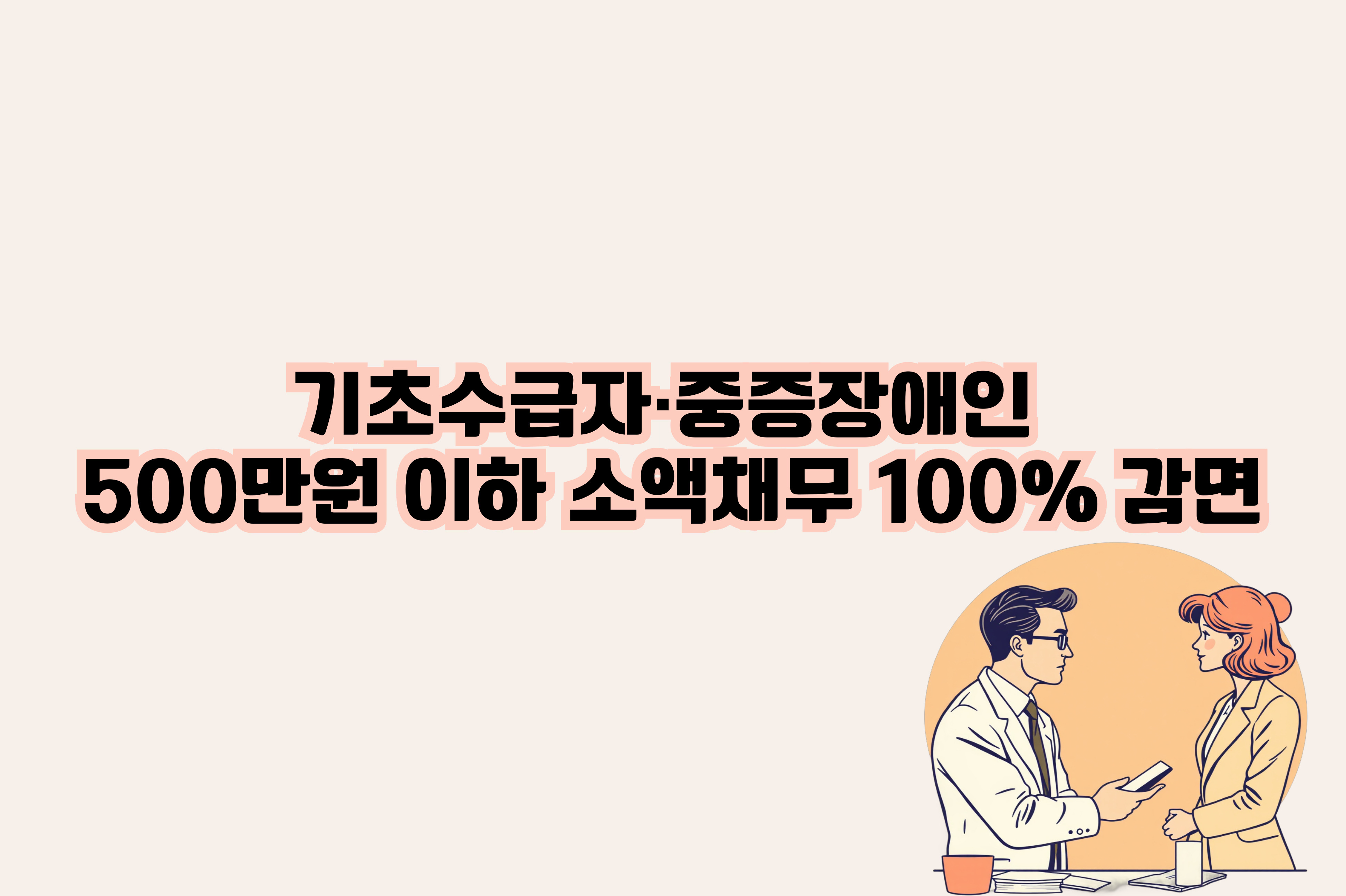 기초수급자·중증장애인 500만원 이하 소액채무 100% 감면 대문사진