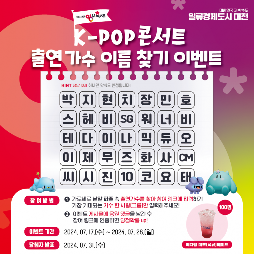 2024 대전 0시축제 / [7월] K-POP콘서트 출연가수 이름 찾기 이벤트 대문사진