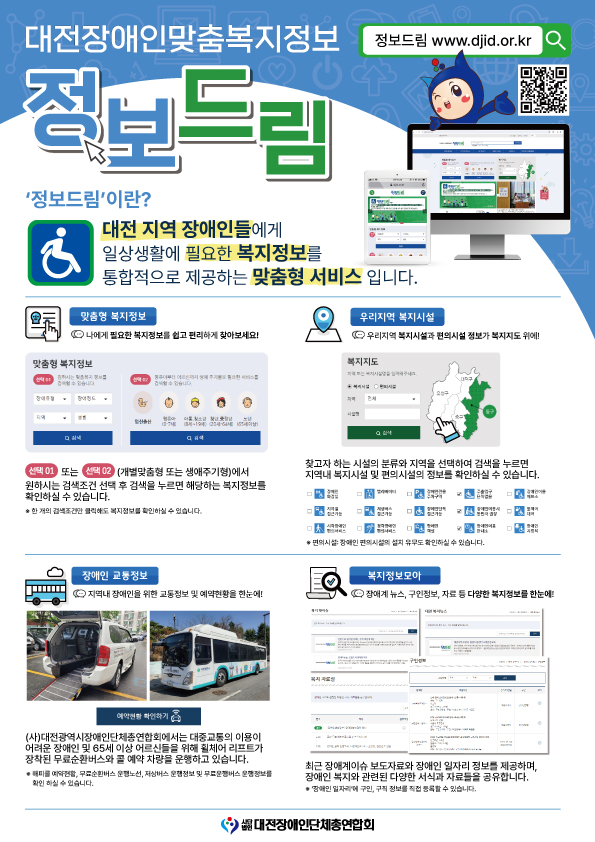 대전장애인맞춤복지정보 정보드림 안내 포스터 대문사진